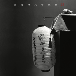 水码头(小歌行)by景德镇文艺复兴