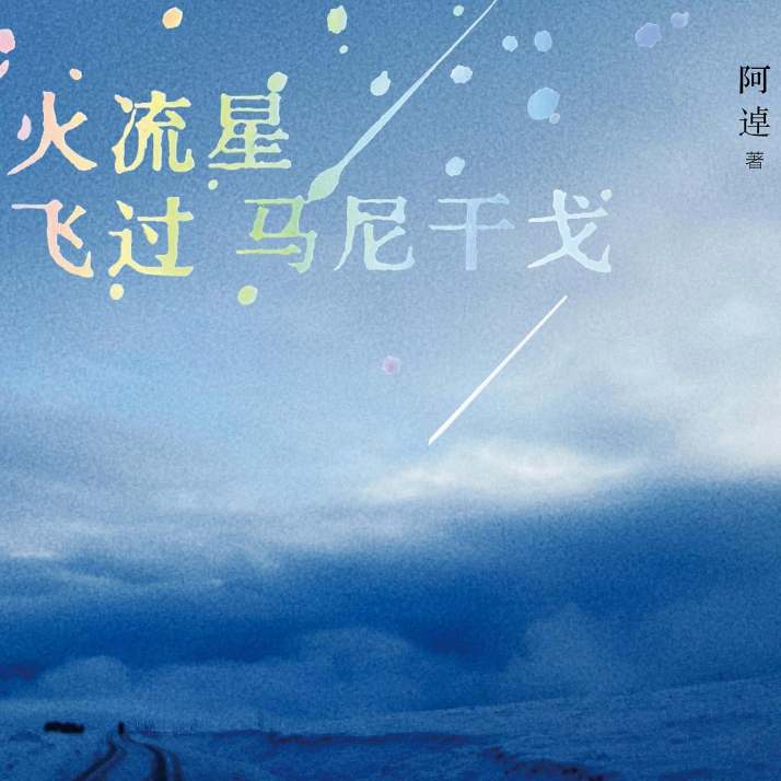 E43.哄睡篇｜在海拔4000米处等一颗流星 episode artwork