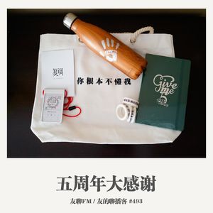 493期：友聊FM《五周年大感谢》