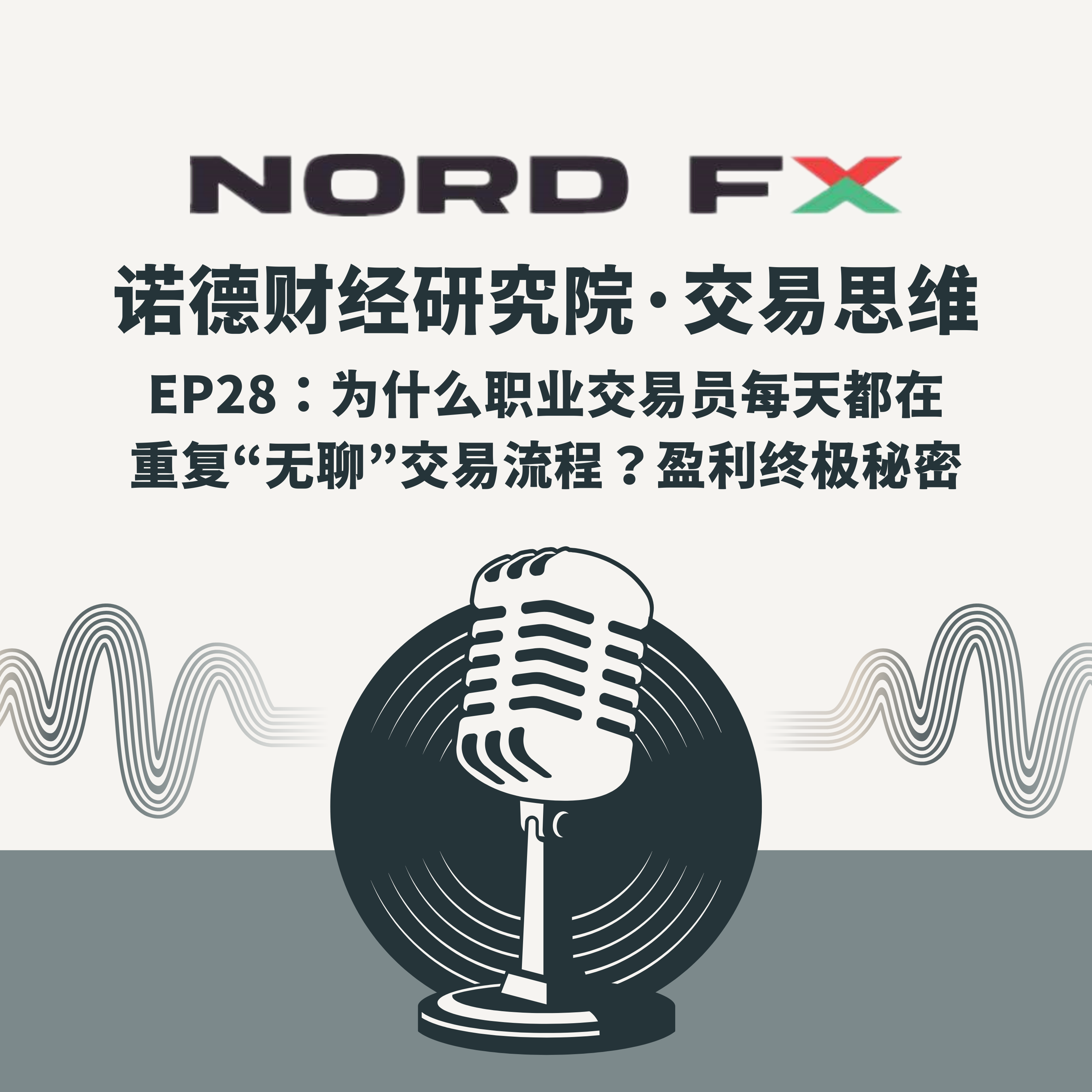 EP28:为什么职业交易员每天都在重复“无聊”的交易流程?稳定盈利的终极秘密 episode artwork