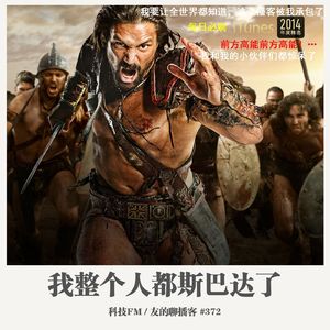 372期：科技FM《我整个人都斯巴达了》