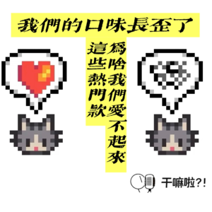 123 干嘛啦|我们的口味长歪了，这些热门款为啥我们爱不起来？|又是反骨作祟的一期！