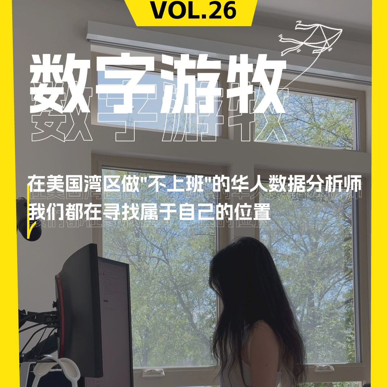 在美国湾区做"不上班"的华人数据分析师｜我们都在寻找属于自己的位置 episode artwork
