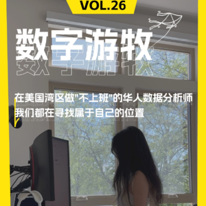 在美国湾区做"不上班"的华人数据分析师｜我们都在寻找属于自己的位置