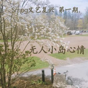 Playlist: 无人小岛心情