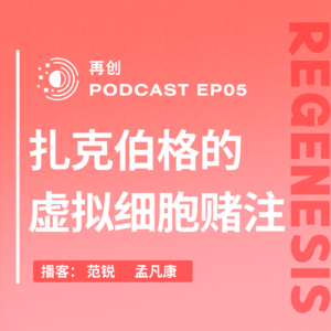 扎克伯格的终极野望：打造“虚拟细胞”，AI真能Debug人类身体吗？「Podcast EP05」