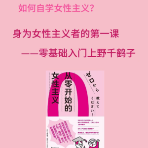 如何自学女性主义？——零基础入门上野千鹤子