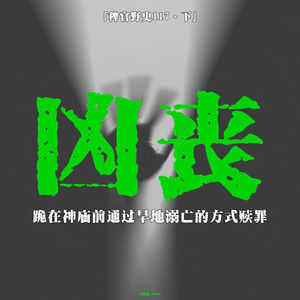 「vol.121下」家中神像大显神威；小孙子半夜坐在鱼缸一角啃鱼；漂浮的布偶；网友投稿鬼故事；灵异故事