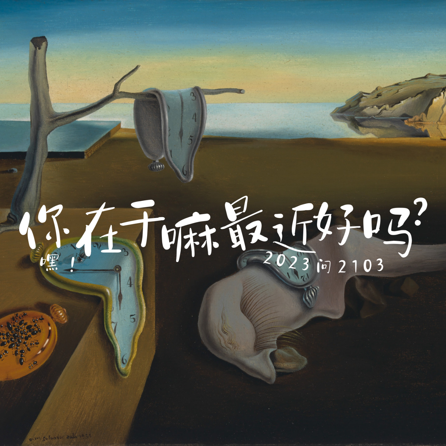 vol11.2023问2103：你在干嘛，最近好吗？ episode artwork