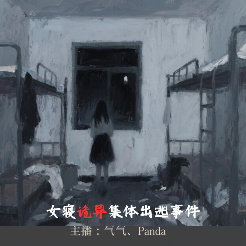 EP.17 明暗之间|女寝诡异集体出逃事件，谁是多出来的那个人？ episode artwork