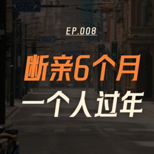 断亲6个月，我一个人在上海过年