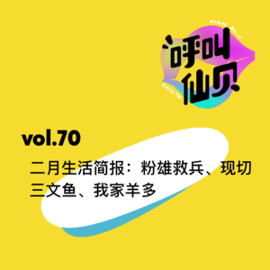 vol.70 二月生活简报：粉雄救兵、现切三文鱼、我家羊多✌️