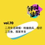 vol.70 二月生活简报：粉雄救兵、现切三文鱼、我家羊多✌️