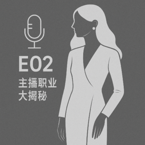 E02. 如何进顶奢公司？HR聊八卦、聊面试、聊职场生存