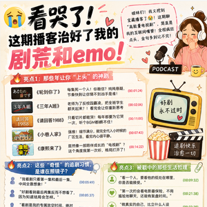 026.😭听哭了！这期播客治好了我的剧荒和emo！