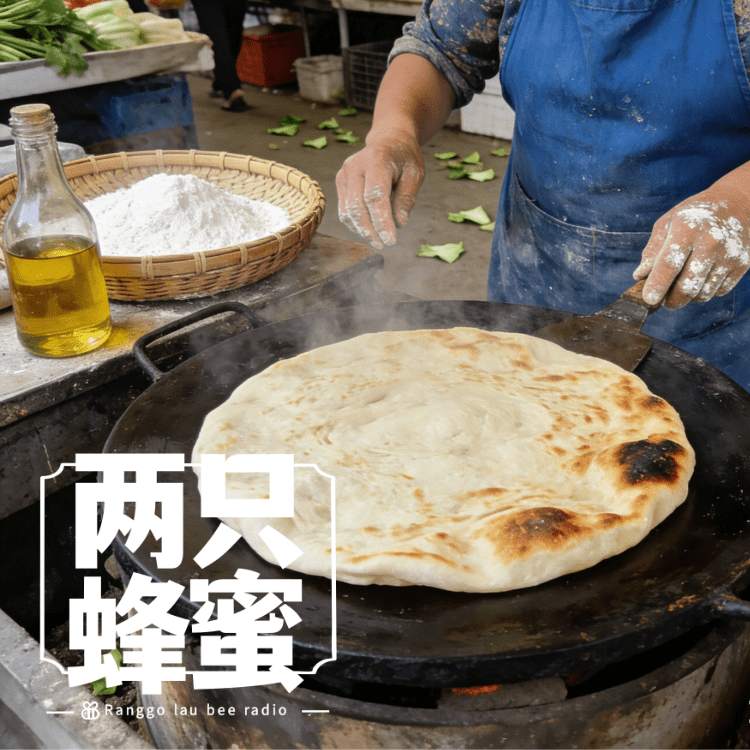 Vol.104 馅饼，春饼，手抓饼——唠唠烙饼 episode artwork