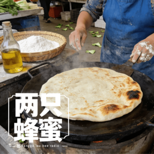 Vol.104 馅饼，春饼，手抓饼——唠唠烙饼