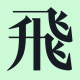 #158. 寨城边的时光机