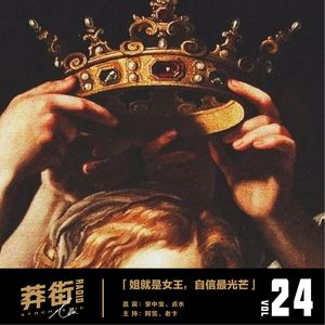 “普女自述”：姐就是女王，自信放光芒！