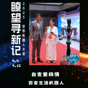 第297集 自变量杨倩，百变生活机器人