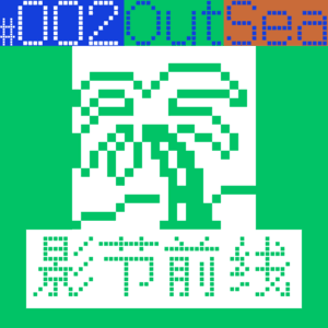 E002|还有比戛纳更难抢票的电影节吗?(本期有戛纳礼品福利)