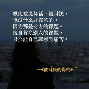 怎样才能拥有“被讨厌的勇气”，从容面对别人的否定？