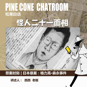 90.罪案时刻|货架上的怪人二十一面相：日本格力高·森永事件