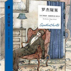 沉浸式体验阿加莎神作《罗杰疑案》