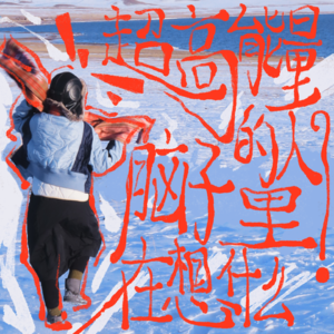 vol.02 超高能量的人,脑子里在想什么?
