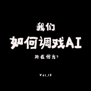 VOL.18:AI能助你改变牛马命?