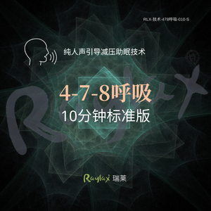 478呼吸-10分钟标准版