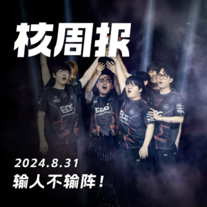 输人不输阵！核周报 08.31