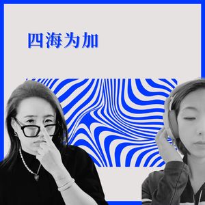 四海为加
