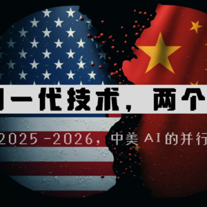 Vol.86 同一代技术,两个系统,181页PPT全记录AI行业的2025