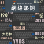 新时代失语者：网络热词与表达的退化 Vol.028