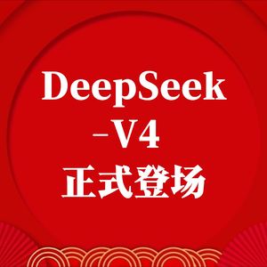 DeepSeek-V4 正式登场