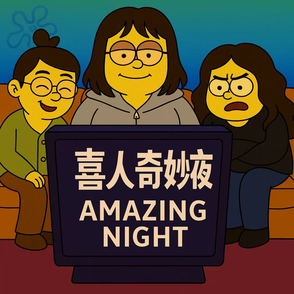 E02.土豆吕严，喜剧白月光终于回归《喜人奇妙夜2》！！ episode artwork