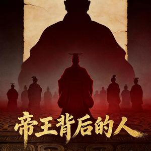 《帝王背后的人》第5期:吕不韦与秦始皇