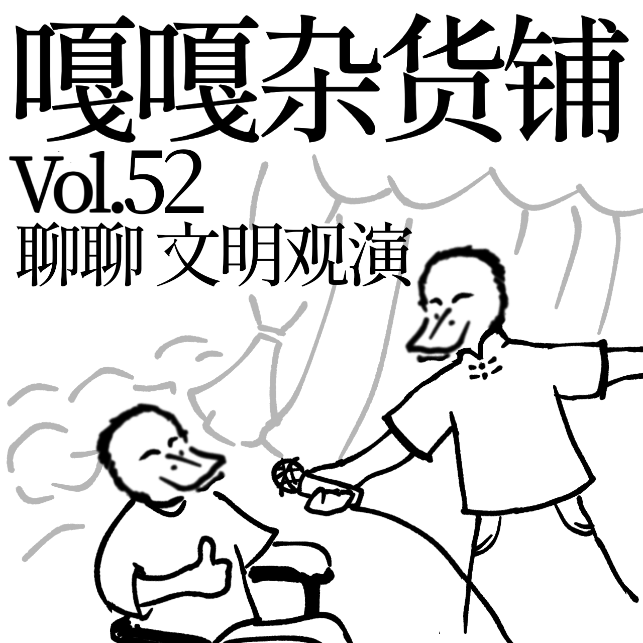 vol.52 大腿可别乱摸，台上也别胡说！聊聊：文明观演 episode artwork