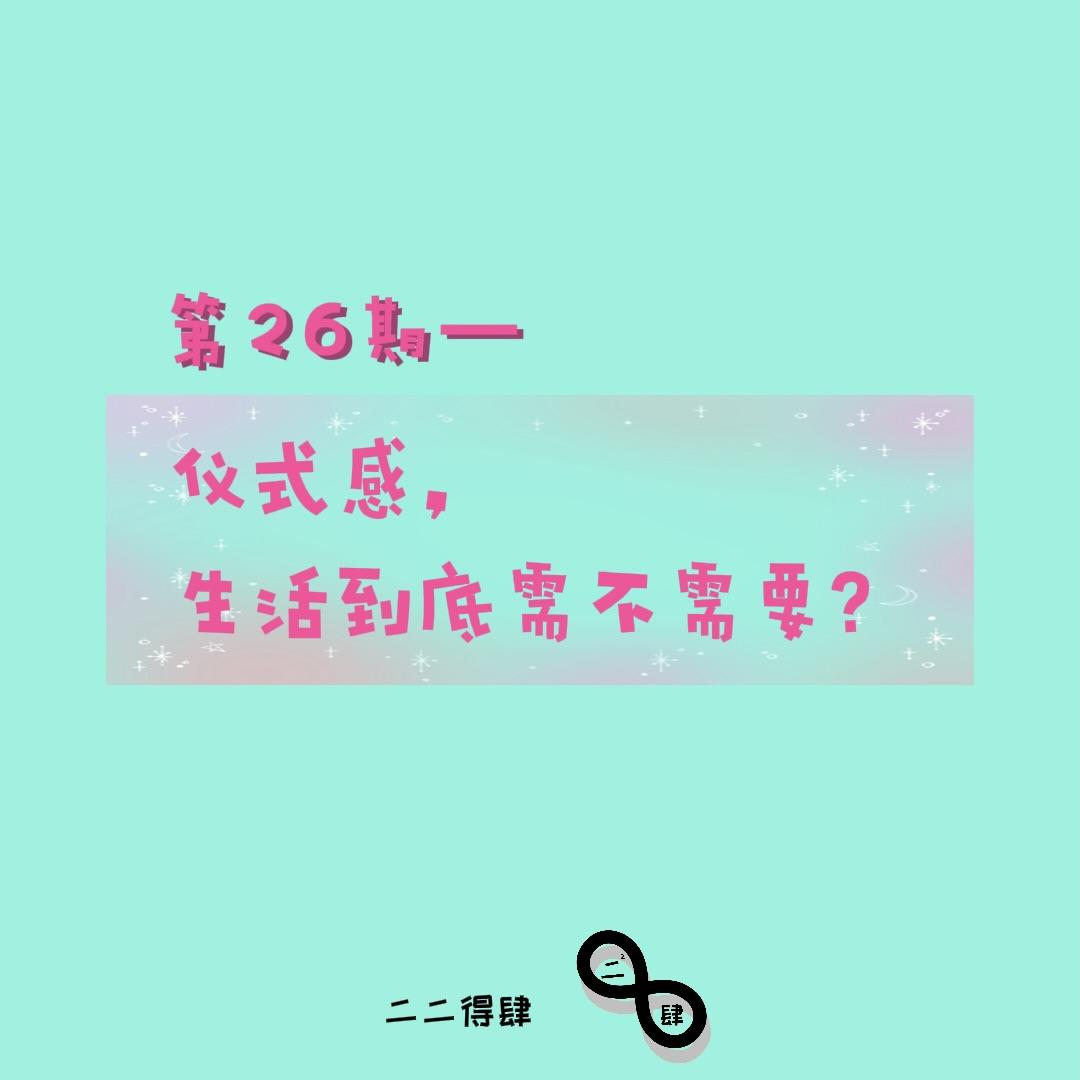 第26期——仪式感，生活到底需不需要？ episode artwork