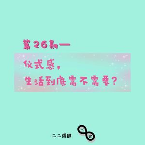第26期——仪式感,生活到底需不需要?
