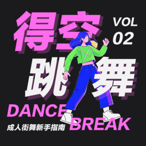 vol02丨成人街舞新手指南：走进舞室之前，你可能会好奇的一切