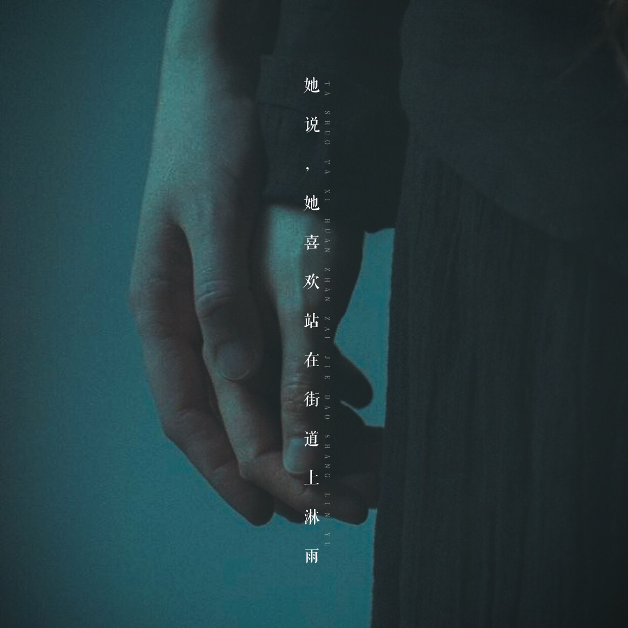16丨她说，她喜欢站在街道上淋雨 episode artwork