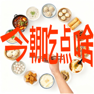 【2】面食的味道pt.2