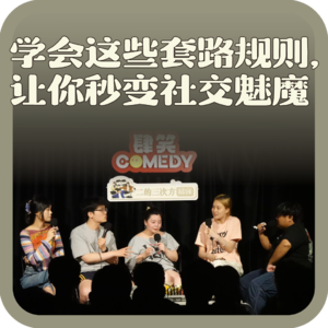vol:144 学会这些套路规则，让你秒变社交魅魔