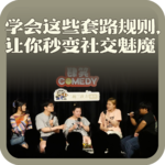 vol:144 学会这些套路规则，让你秒变社交魅魔