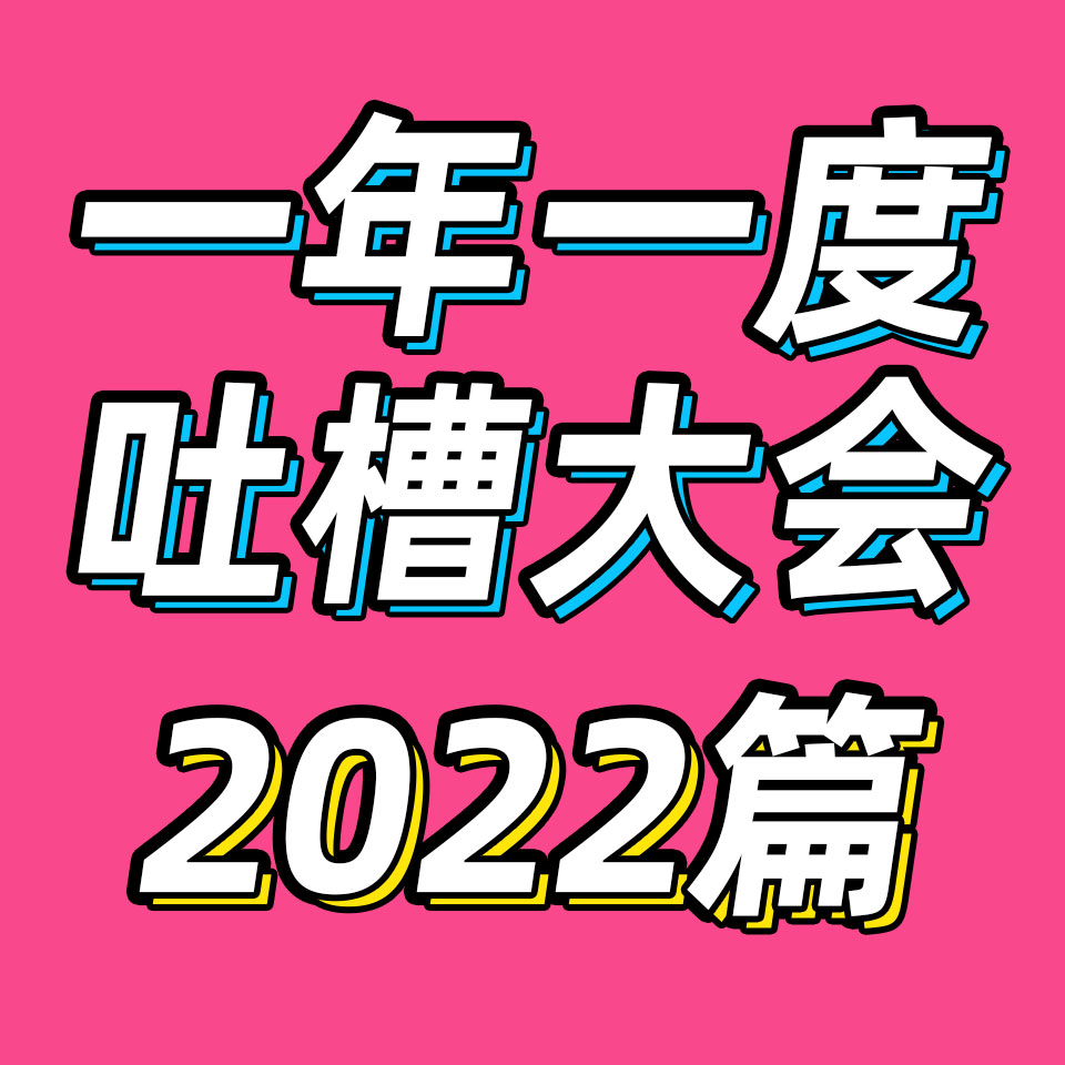 cover of episode 78.一年一度吐槽大会｜2022篇