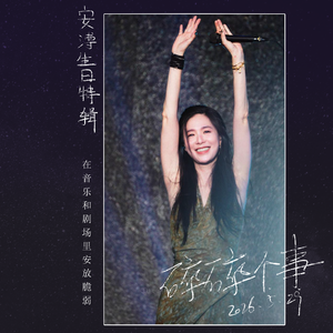 独木_成林& 碎碎个事no.8 安溥生日特辑——在音乐和剧场里安放脆弱