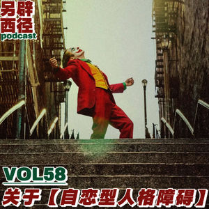VOL58 从NPD谈起，如何识别那些“披着魅力外衣”的消耗型关系？