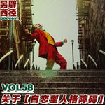 VOL58 从NPD谈起，如何识别那些“披着魅力外衣”的消耗型关系？